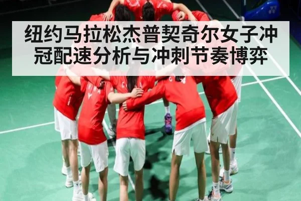 纽约马拉松杰普契奇尔女子冲冠配速分析与冲刺节奏博弈