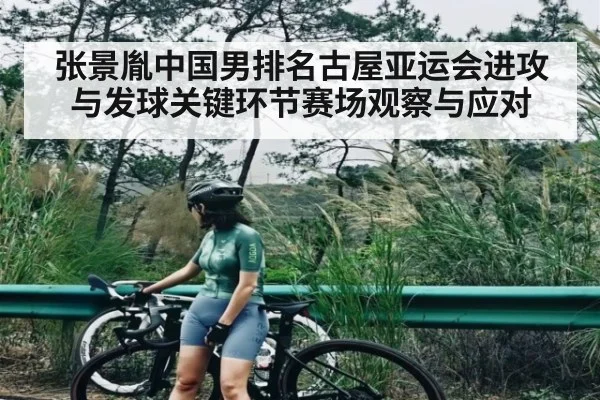 张景胤中国男排名古屋亚运会进攻与发球关键环节赛场观察与应对