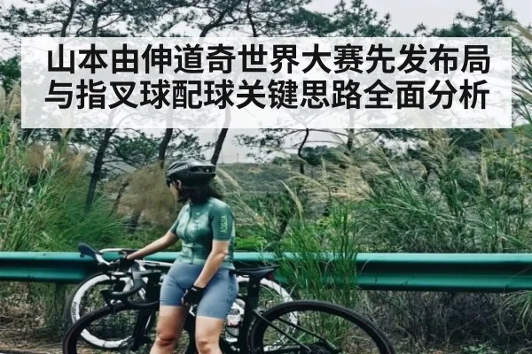 山本由伸道奇世界大赛先发布局与指叉球配球关键思路全面分析